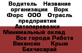 Водитель › Название организации ­ Ворк Форс, ООО › Отрасль предприятия ­ Автоперевозки › Минимальный оклад ­ 42 000 - Все города Работа » Вакансии   . Крым,Бахчисарай